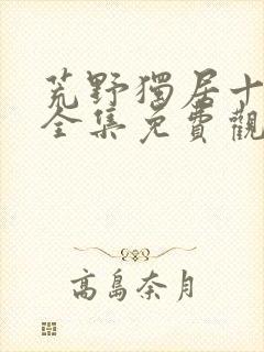 荒野独居十三季全集免费观看