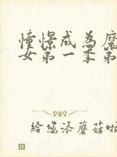 憧憬成为魔法少女第一季第1集