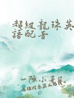 超级龙珠英雄国语配音