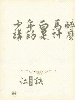 少年白马醉春风讲的是什么