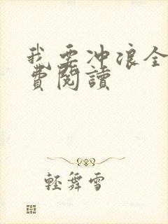 我要冲浪全文免费阅读