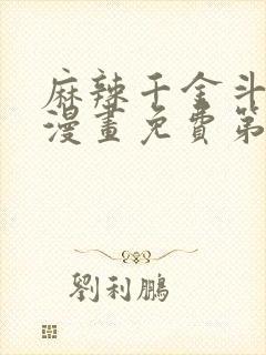 麻辣千金斗恶少漫画免费第一季下拉式阅读