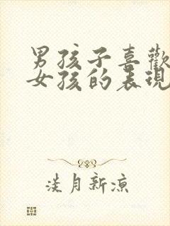 男孩子喜欢一个女孩的表现