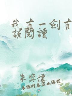 我有一剑有声小说阅读