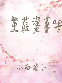 繁花漫画app正版免费下载