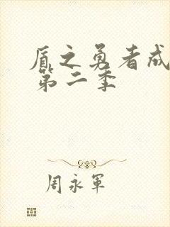 盾之勇者成名录 第二季