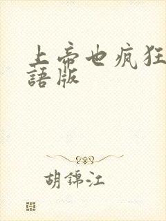 上帝也疯狂2国语版