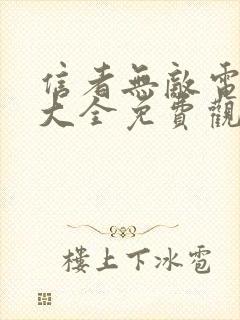 信者无敌电视剧大全免费观看高清