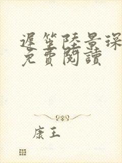 迟笙陆景琛全文免费阅读