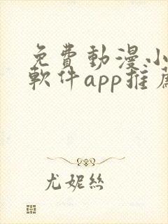 免费动漫小说的软件app推荐