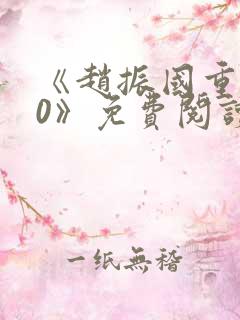 《赵振国重生70》免费阅读