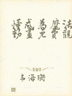 懂成为魔法少女动画免费观看全集