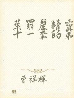 叶罗丽精灵梦第十一季的第九集