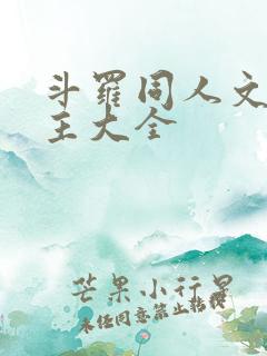 斗罗同人文单女主大全