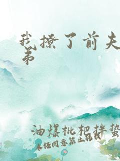 我撩了前夫好兄弟