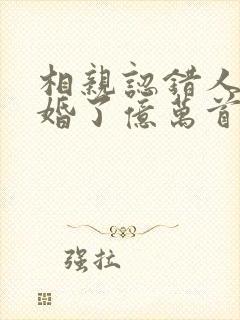 相亲认错人,闪婚了亿万首富 胜妃溪