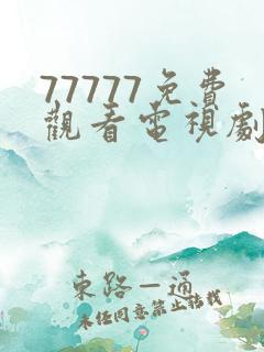 77777免费观看电视剧推荐适合