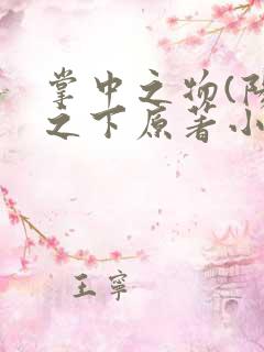 掌中之物(阳光之下原著小说)