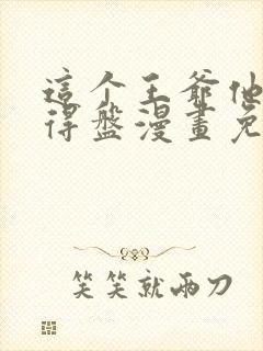 这个王爷他克妻得盘漫画免费