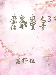 魔鬼恋人3可以在那里看