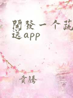 开发一个蔬菜配送app