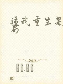 逼我重生是吧结局