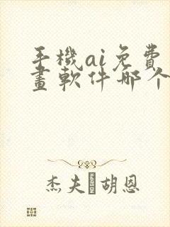 手机ai免费绘画软件哪个好