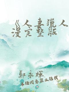 《人妻猎人》韩漫完整版