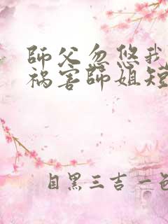 师父忽悠我下山祸害师姐短剧第66集在线观看