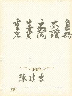 重生之不负韶华免费阅读无弹窗