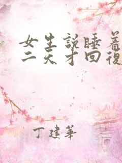 女生说睡着了第二天才回复