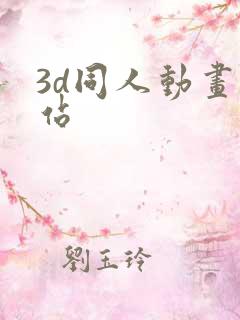 3d同人动画网站