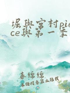 堀与宫村piece与第一季有区别吗