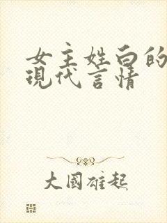 女主姓白的小说现代言情