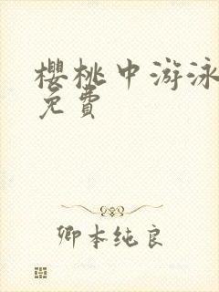 樱桃中游泳漫画免费