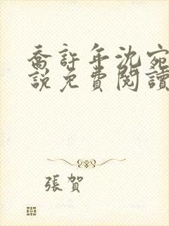 乔许年沈宛月小说免费阅读