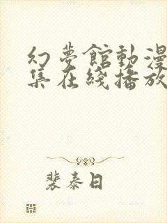 幻梦馆动漫第4集在线播放