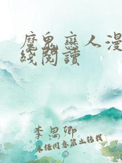 魔鬼恋人漫画在线阅读