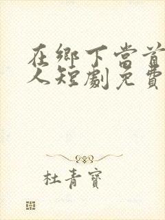 在乡下当首富夫人短剧免费观看