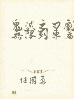 鬼灭之刃剧场版无限列车篇高清