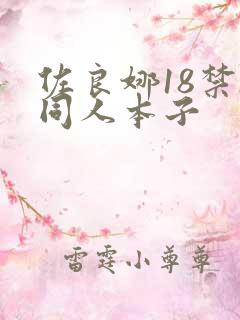 佐良娜18禁h同人本子