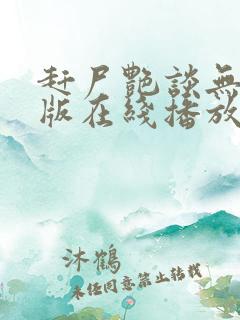 赶尸艳谈无删减版在线播放