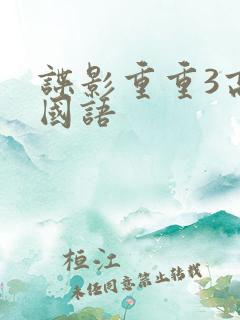 谍影重重3高清国语