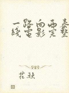 一路向西泰西在线电影完整版免费观看