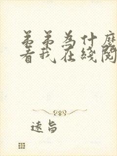 弟弟为什么这样看我在线阅读免费全文未删减