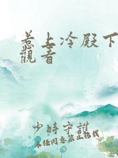 惹上冷殿下免费观看