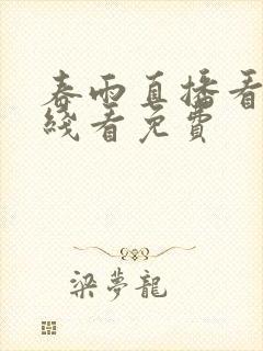 春雨直播看片在线看免费