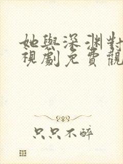 她与深渊对峙电视剧免费观看