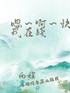 嗯～啊～快点死我在线