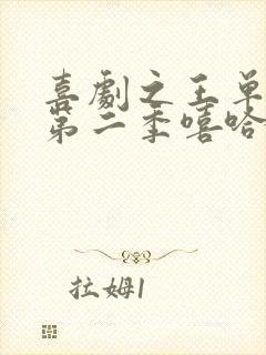 喜剧之王单口季第二季嘻哈